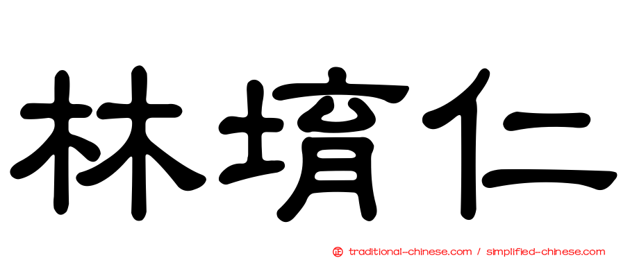 林堉仁
