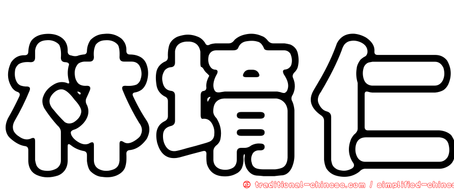 林堉仁