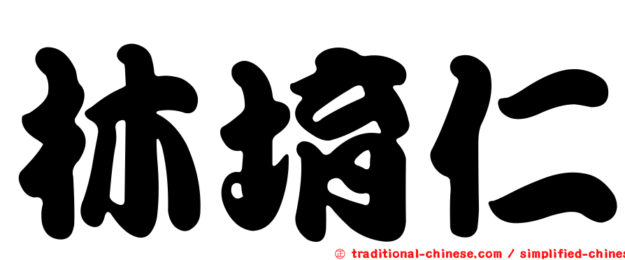林堉仁
