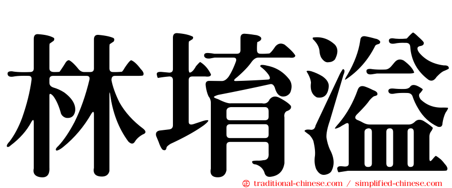 林堉溢