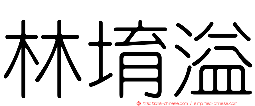 林堉溢