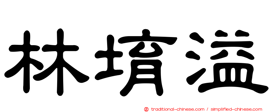 林堉溢