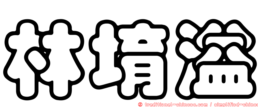 林堉溢