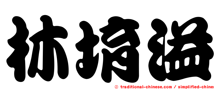林堉溢