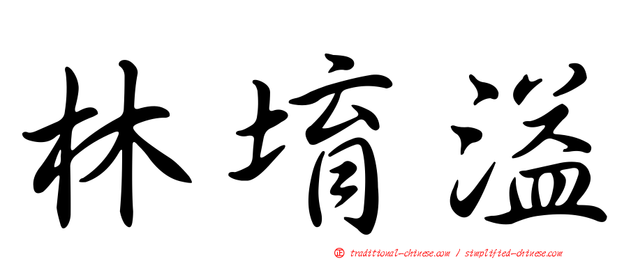 林堉溢
