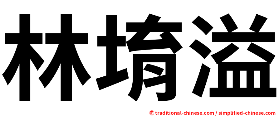 林堉溢