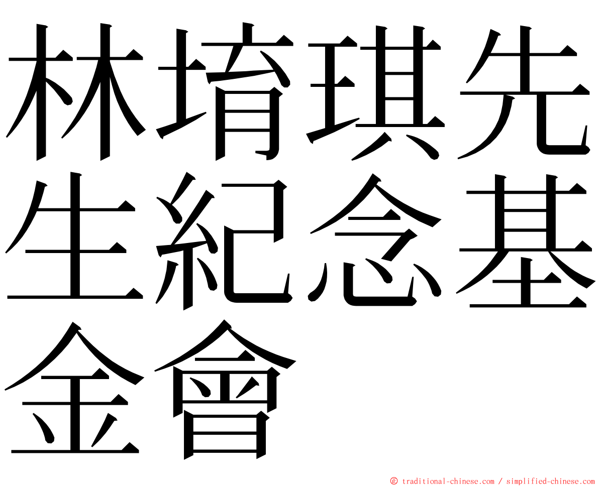 林堉琪先生紀念基金會 ming font