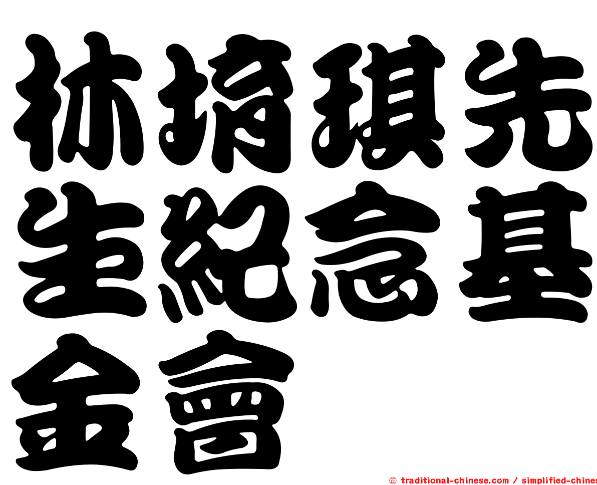 林堉琪先生紀念基金會