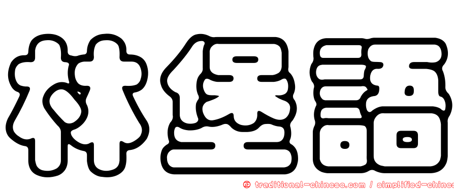林堡語