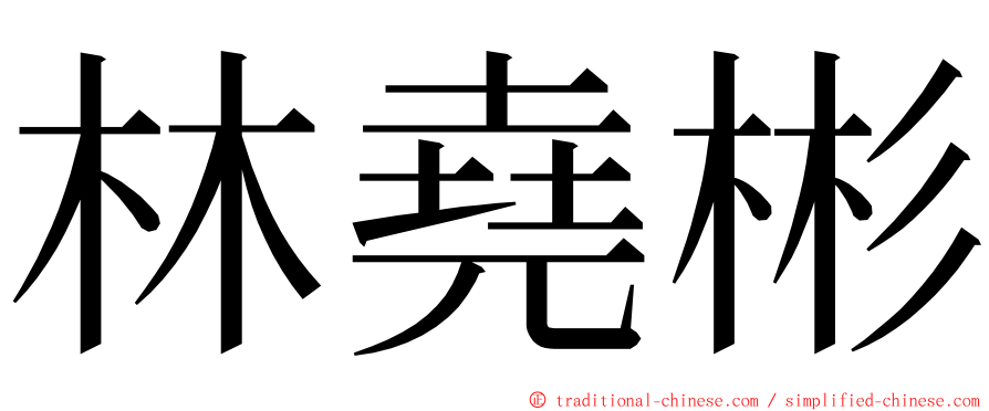 林堯彬 ming font