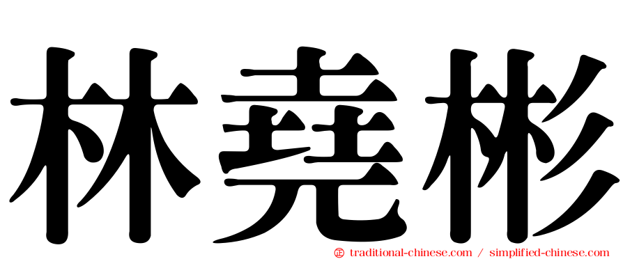 林堯彬