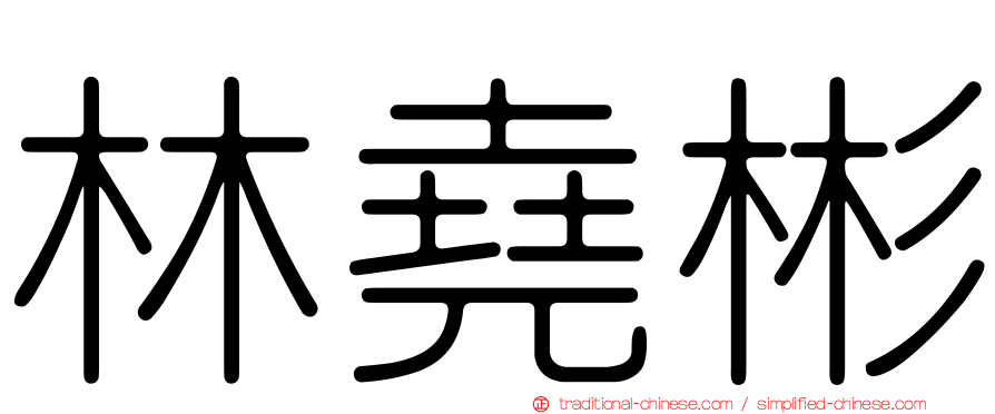 林堯彬