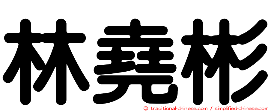 林堯彬