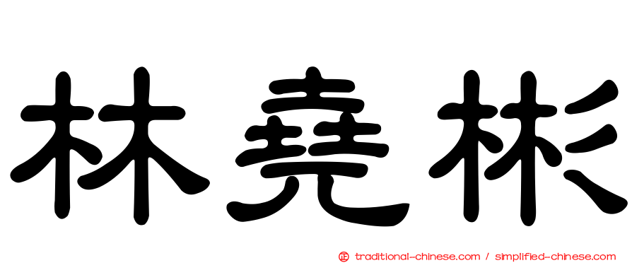 林堯彬