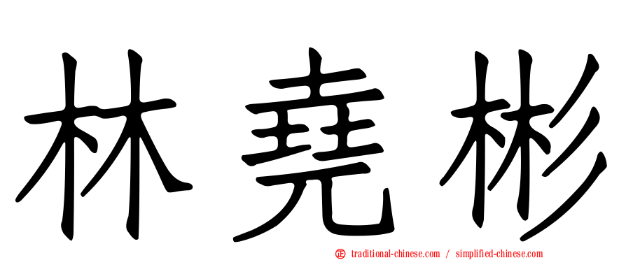 林堯彬