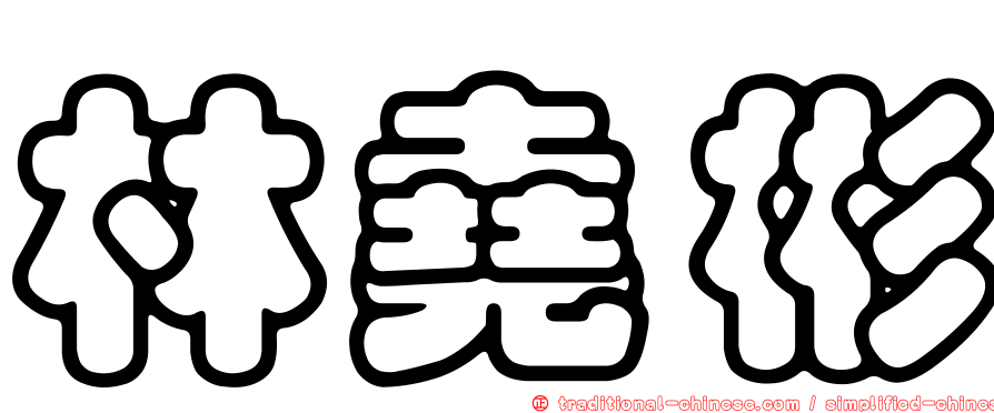林堯彬