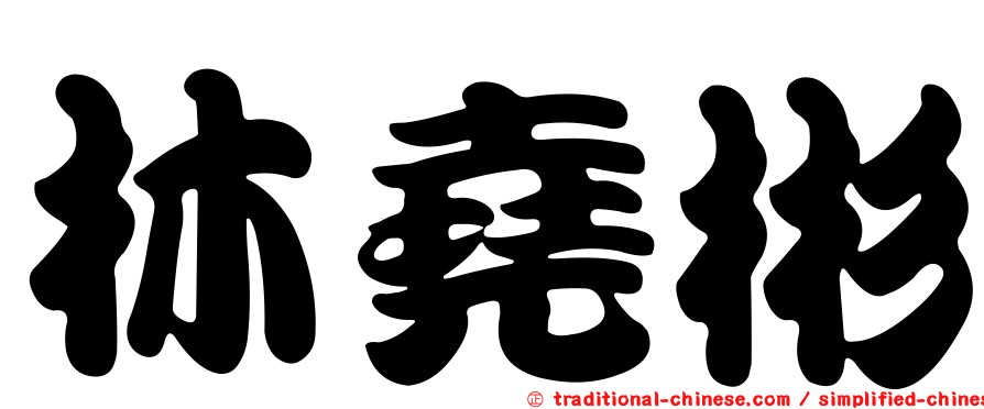 林堯彬