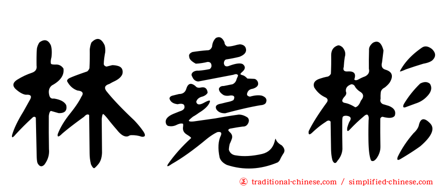 林堯彬