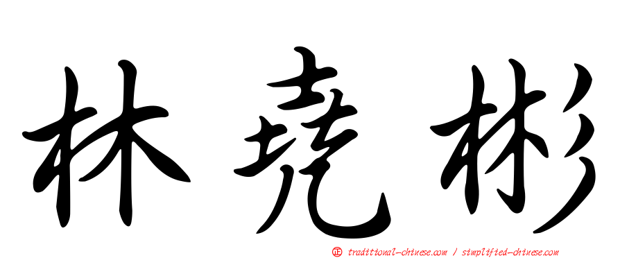 林堯彬