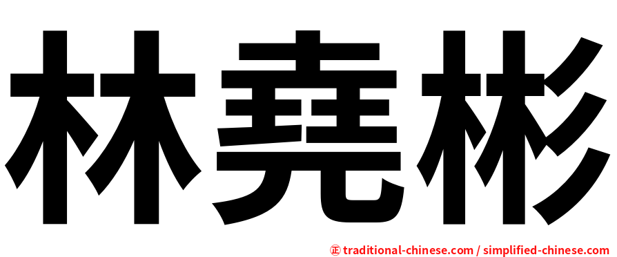 林堯彬