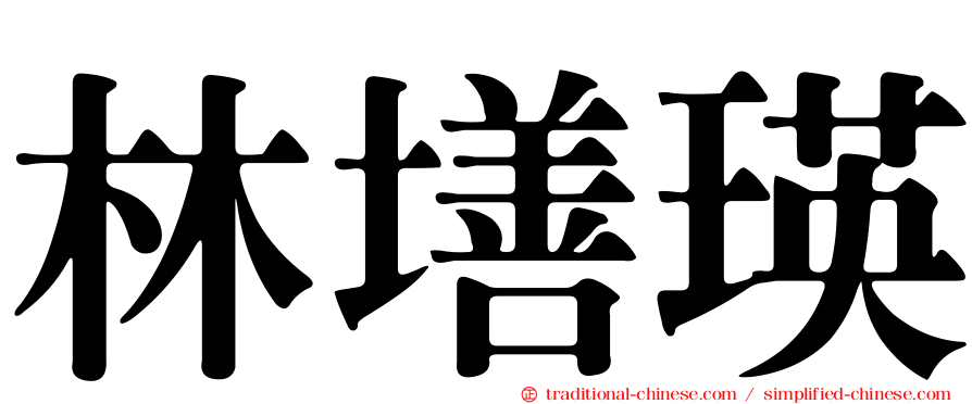 林墡瑛