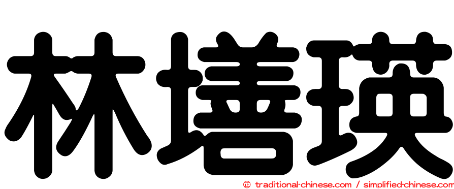 林墡瑛