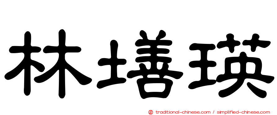 林墡瑛