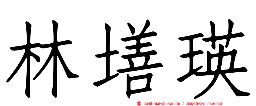 林墡瑛