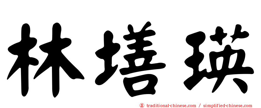 林墡瑛