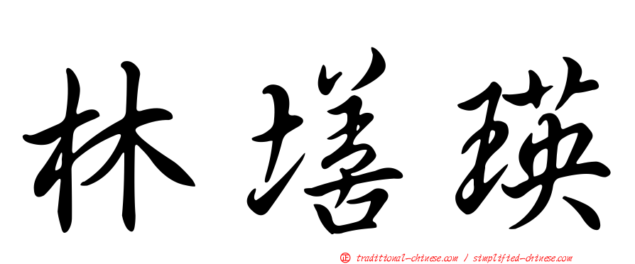 林墡瑛