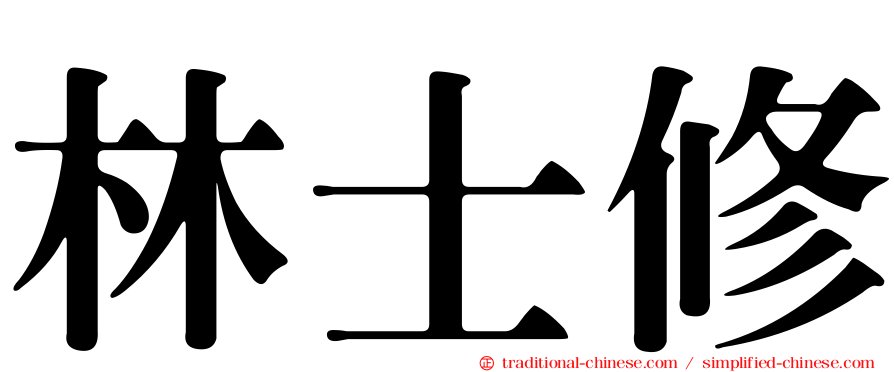 林士修