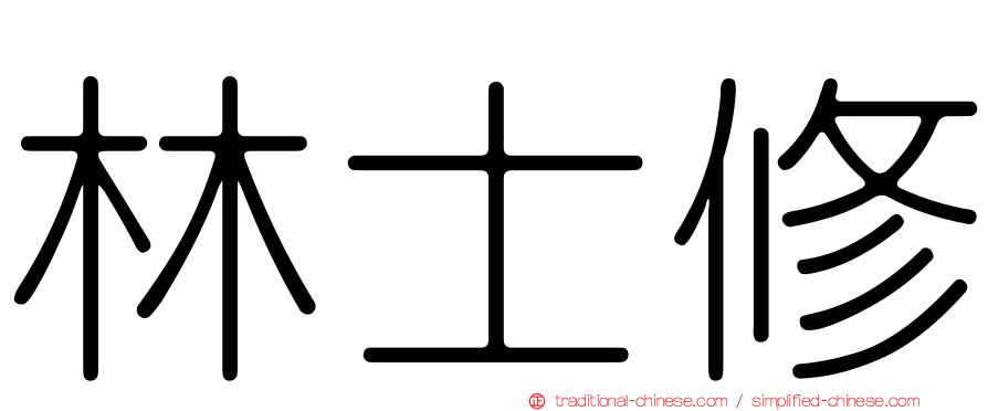 林士修