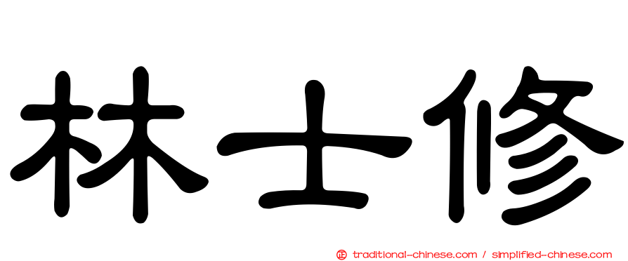 林士修