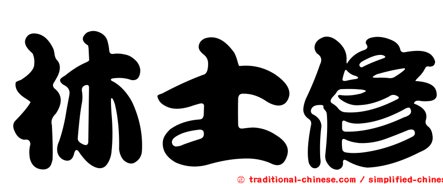 林士修