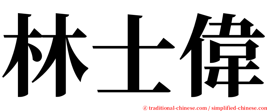 林士偉 serif font