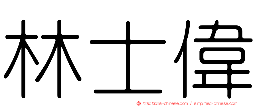 林士偉