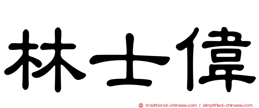 林士偉