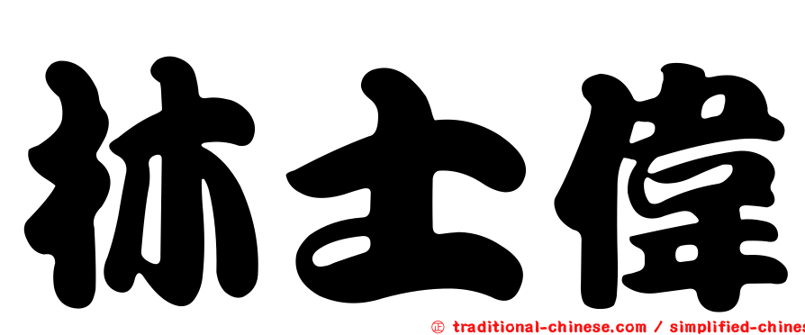 林士偉