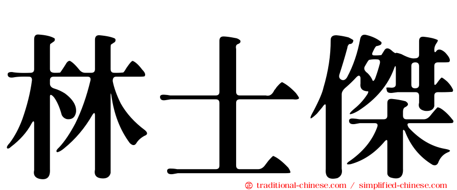 林士傑