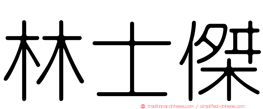 林士傑