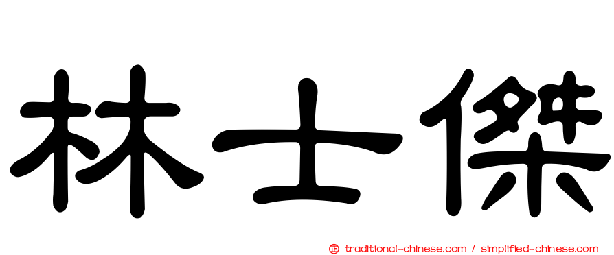 林士傑