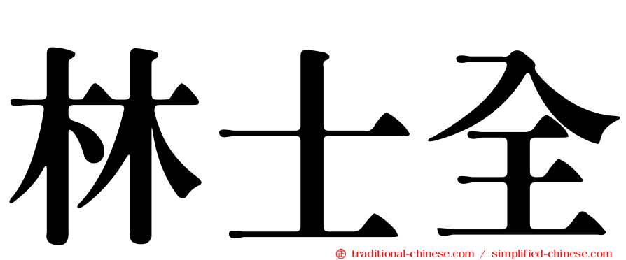 林士全