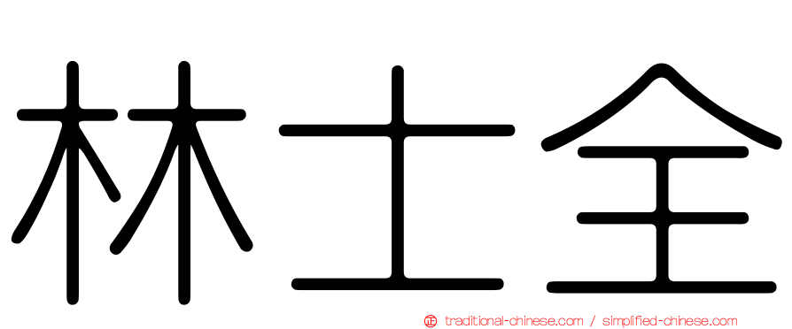 林士全