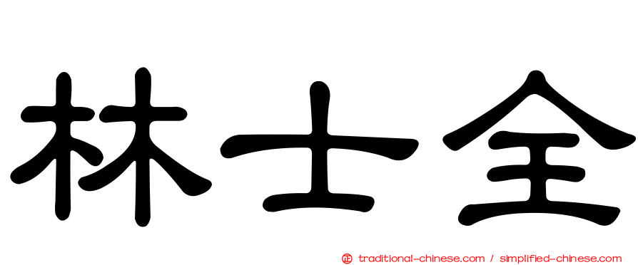 林士全