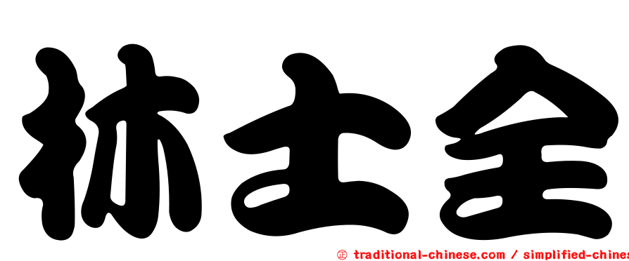 林士全