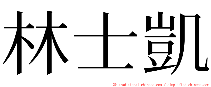 林士凱 ming font