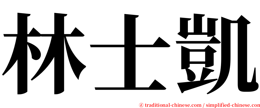 林士凱 serif font