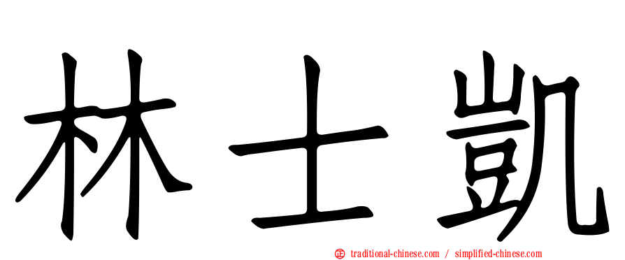 林士凱