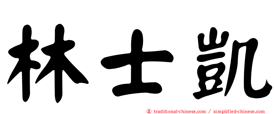 林士凱