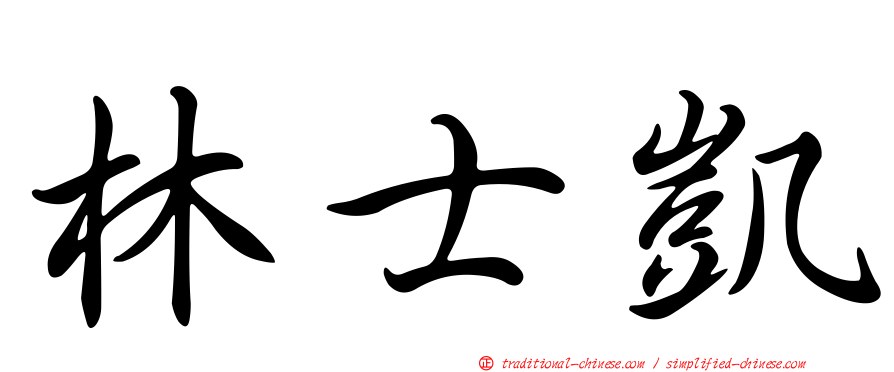 林士凱